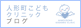 人形町こどもクリニック 東京都中央区の小児科 人形町駅 水天宮前駅利用