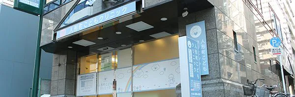 人形町こどもクリニック 東京都中央区の小児科 人形町駅 水天宮前駅利用