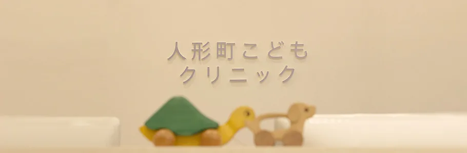 人形町こどもクリニック 東京都中央区の小児科 人形町駅 水天宮前駅利用
