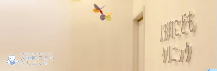 人形町こどもクリニック 東京都中央区の小児科 人形町駅 水天宮前駅利用